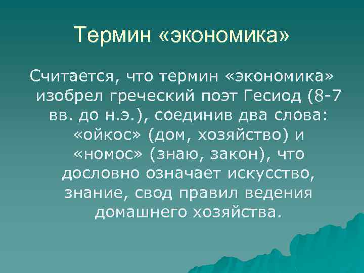 Кто изобрел термин экономика. НОМОС С греческого. Экономика ОО древнегреческих слов Ойкос. Как появился термин экономика.