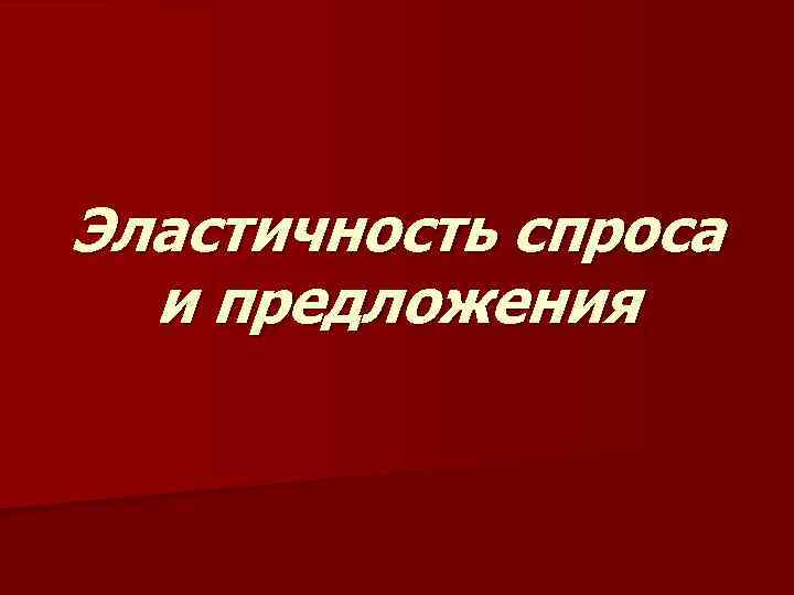 Эластичность спроса и предложения 