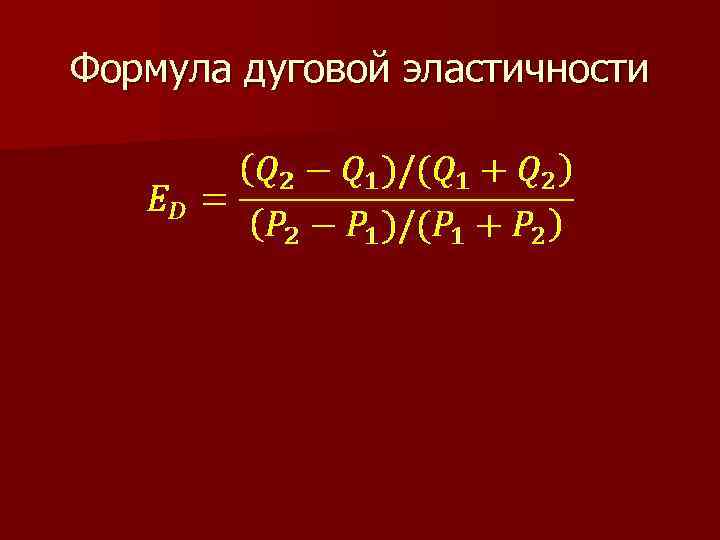 Формула дуговой эластичности 