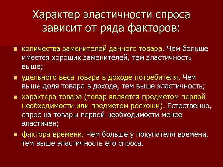 Характер эластичности спроса зависит от ряда факторов: количества заменителей данного товара. Чем больше имеется