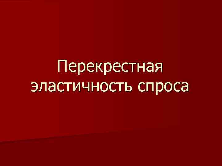 Перекрестная эластичность спроса 