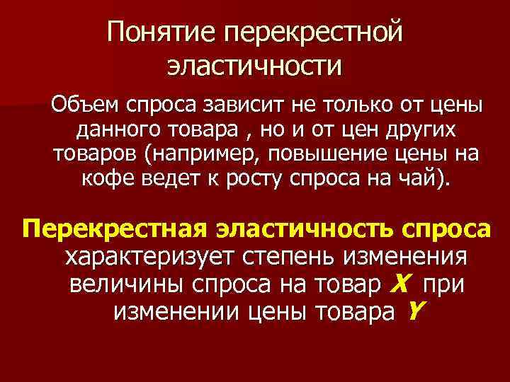 Понятие перекрестной эластичности Объем спроса зависит не только от цены данного товара , но