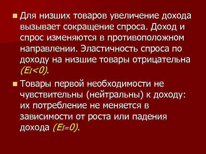 n Для низших товаров увеличение дохода вызывает сокращение спроса. Доход и спрос изменяются в