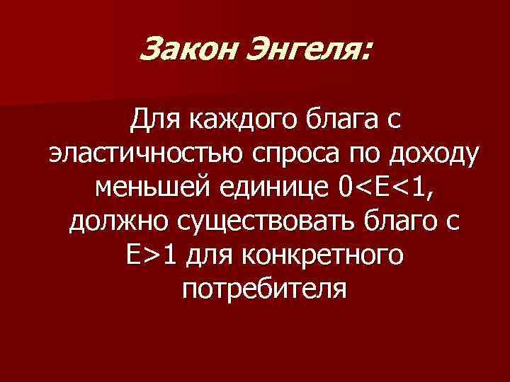 Расходы закон энгеля презентация 10 класс экономика