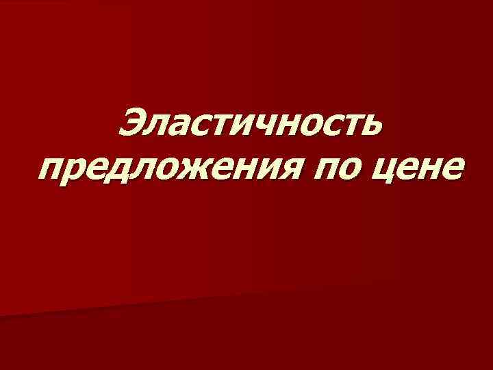 Эластичность предложения по цене 