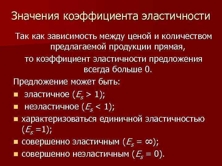Значения коэффициента эластичности Так как зависимость между ценой и количеством предлагаемой продукции прямая, то
