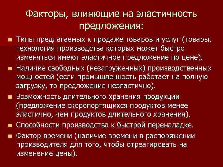 На эластичность предложения влияют