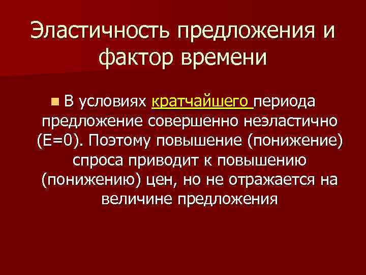 Эластичность предложения и фактор времени n. В условиях кратчайшего периода предложение совершенно неэластично (Е=0).