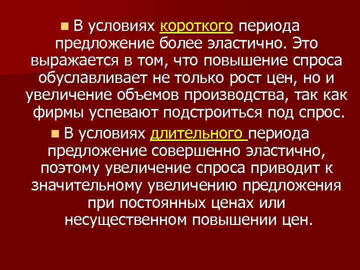 n. В условиях короткого периода предложение более эластично. Это выражается в том, что повышение