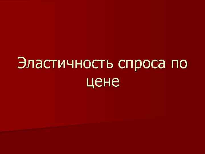 Эластичность спроса по цене 