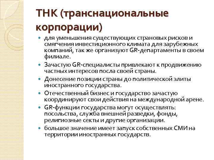 ТНК (транснациональные корпорации) для уменьшения существующих страновых рисков и смягчения инвестиционного климата для зарубежных