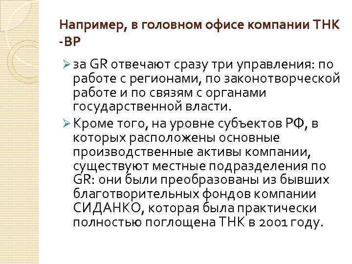 Например, в головном офисе компании ТНК -BP Ø за GR отвечают сразу три управления: