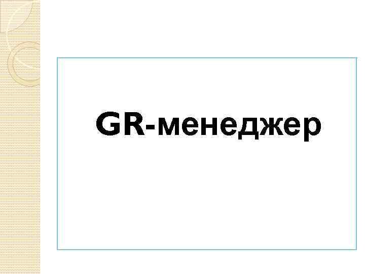 GR-менеджер 
