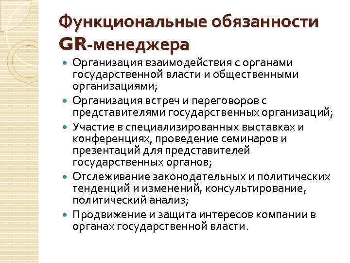 Функциональные обязанности GR-менеджера Организация взаимодействия с органами государственной власти и общественными организациями; Организация встреч