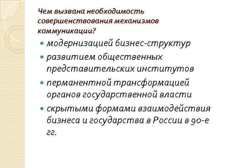 Чем вызвана необходимость совершенствования механизмов коммуникации? модернизацией бизнес-структур развитием общественных представительских институтов перманентной трансформацией