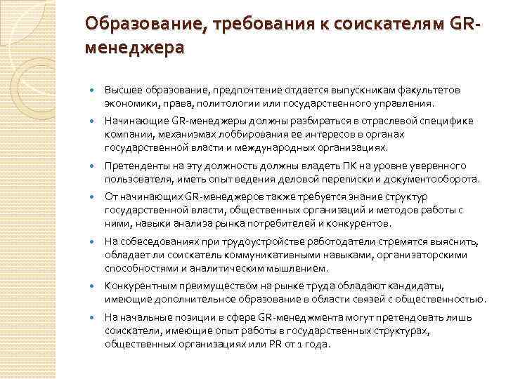 Образование, требования к соискателям GRменеджера Высшее образование, предпочтение отдается выпускникам факультетов экономики, права, политологии