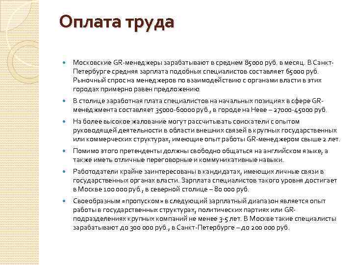 Оплата труда Московские GR-менеджеры зарабатывают в среднем 85000 руб. в месяц. В Санкт. Петербурге