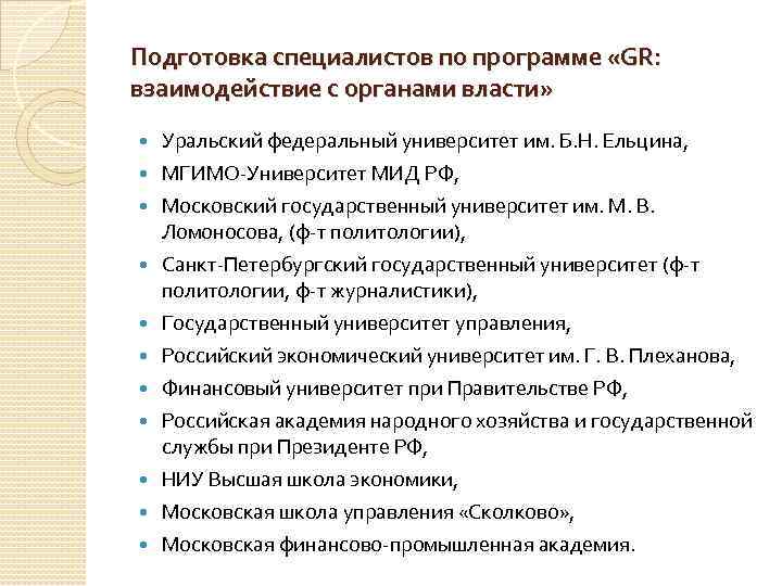Подготовка специалистов по программе «GR: взаимодействие с органами власти» Уральский федеральный университет им. Б.