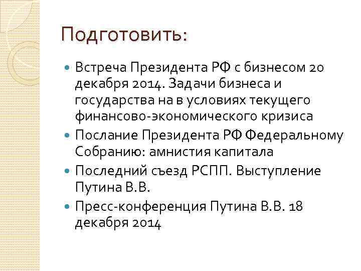 Подготовить: Встреча Президента РФ с бизнесом 20 декабря 2014. Задачи бизнеса и государства на