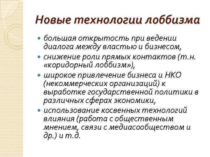 Новые технологии лоббизма большая открытость при ведении диалога между властью и бизнесом, снижение роли