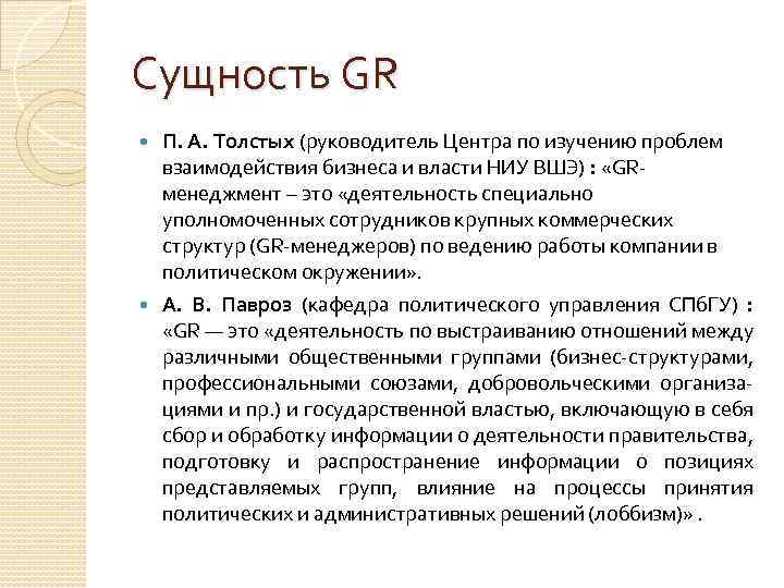 Сущность GR П. А. Толстых (руководитель Центра по изучению проблем взаимодействия бизнеса и власти