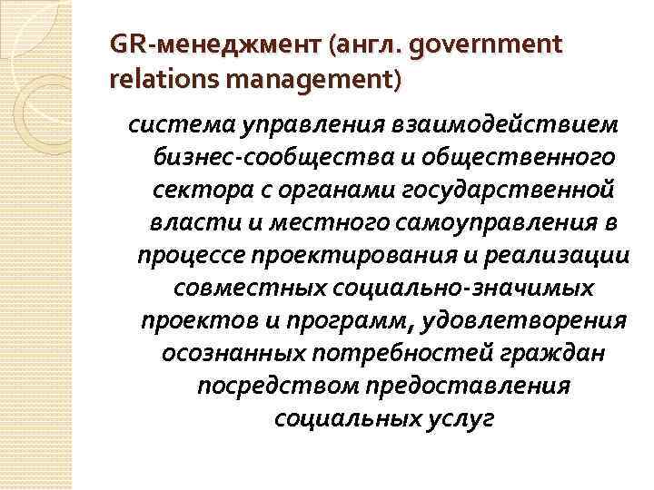 GR-менеджмент (англ. government relations management) система управления взаимодействием бизнес-сообщества и общественного сектора с органами