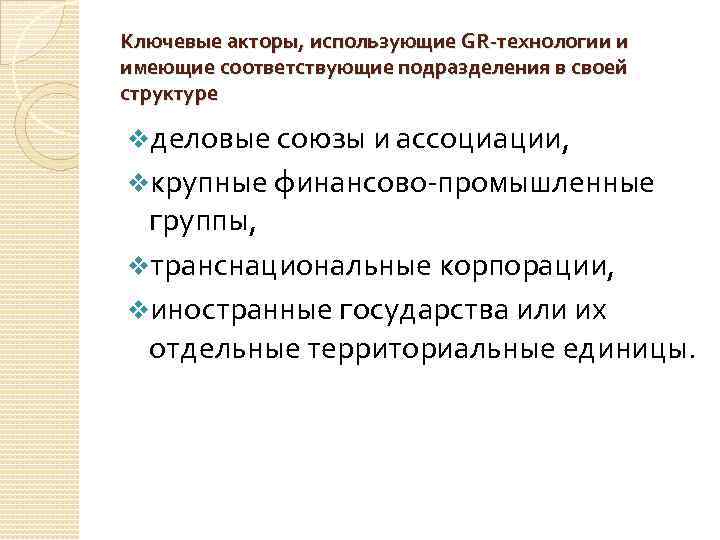 Ключевые акторы, использующие GR-технологии и имеющие соответствующие подразделения в своей структуре vделовые союзы и