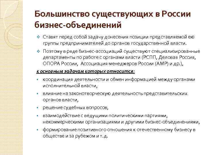 Большинство существующих в России бизнес-объединений v Ставят перед собой задачу донесения позиции представляемой ею