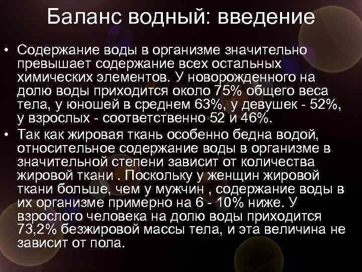 Баланс водный: введение • Содержание воды в организме значительно превышает содержание всех остальных химических