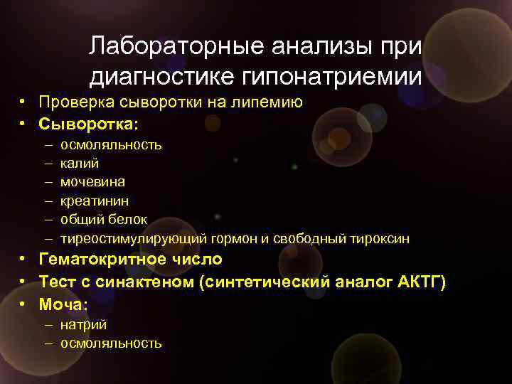 Лабораторные анализы при диагностике гипонатриемии • Проверка сыворотки на липемию • Сыворотка: – –