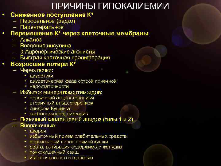 ПРИЧИНЫ ГИПОКАЛИЕМИИ • Сниженное поступление К+ – Пероральное (редко) – Парентеральное • Перемещение К+