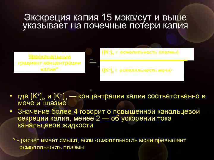 Экскреция калия 15 мэкв/сут и выше указывает на почечные потери калия Чресканальный градиент концентрации