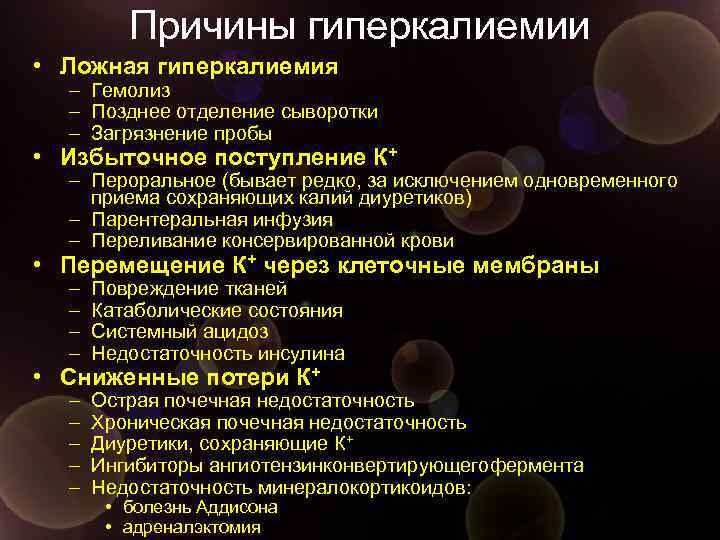 Причины гиперкалиемии • Ложная гиперкалиемия – Гемолиз – Позднее отделение сыворотки – Загрязнение пробы