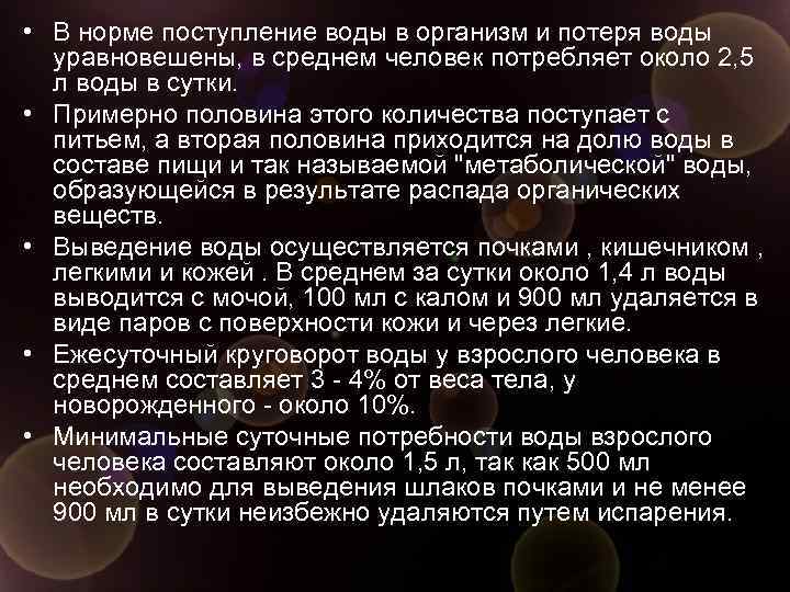  • В норме поступление воды в организм и потеря воды уравновешены, в среднем