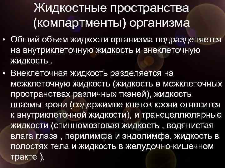 Жидкостные пространства (компартменты) организма • Общий объем жидкости организма подразделяется на внутриклеточную жидкость и