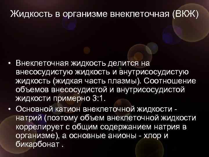 Жидкость в организме внеклеточная (ВКЖ) • Внеклеточная жидкость делится на внесосудистую жидкость и внутрисосудистую