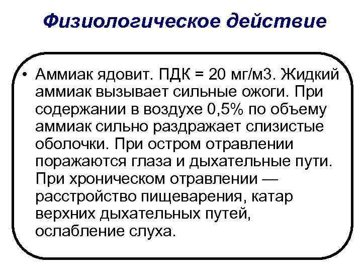 Физиологическое действие • Аммиак ядовит. ПДК = 20 мг/м 3. Жидкий аммиак вызывает сильные