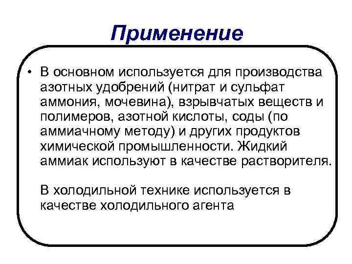 Применение • В основном используется для производства азотных удобрений (нитрат и сульфат аммония, мочевина),