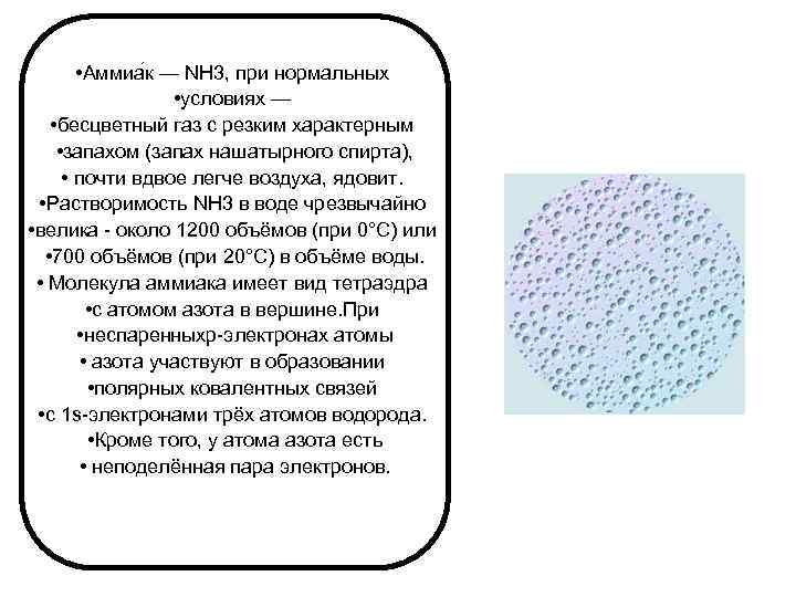  • Аммиа к — NH 3, при нормальных • условиях — • бесцветный
