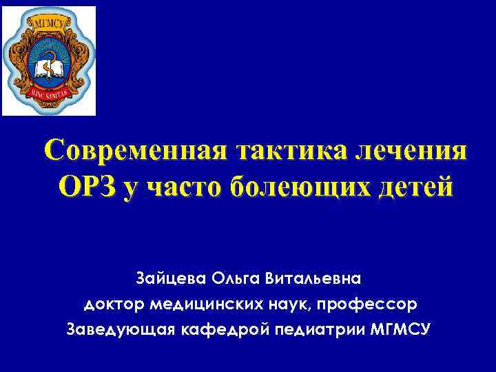 Современная тактика лечения ОРЗ у часто болеющих детей Зайцева Ольга Витальевна доктор медицинских наук,