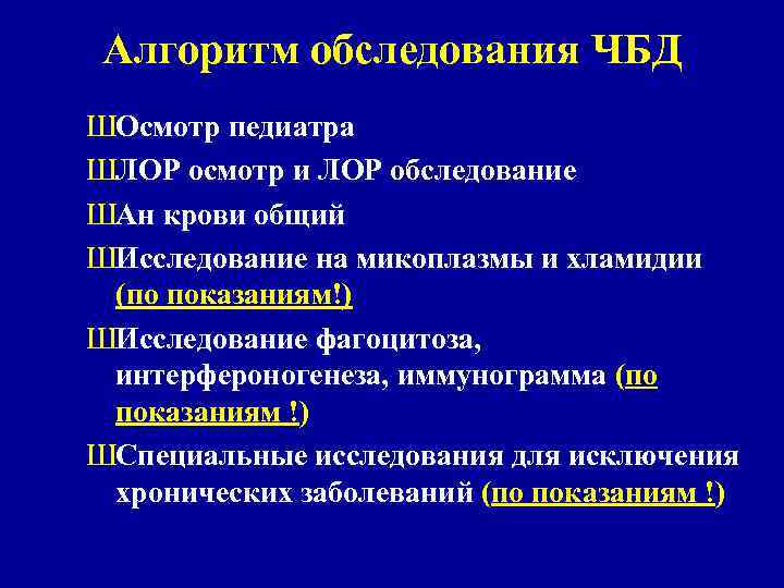 Алгоритм обследования ЧБД ШОсмотр педиатра ШЛОР осмотр и ЛОР обследование ШАн крови общий ШИсследование