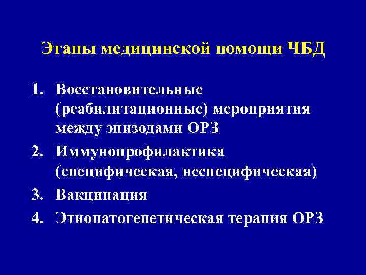 Этапы медицинской помощи ЧБД 1. Восстановительные (реабилитационные) мероприятия между эпизодами ОРЗ 2. Иммунопрофилактика (специфическая,