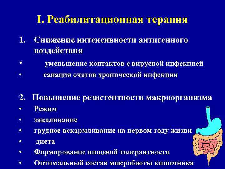 I. Реабилитационная терапия 1. Снижение интенсивности антигенного воздействия • уменьшение контактов с вирусной инфекцией