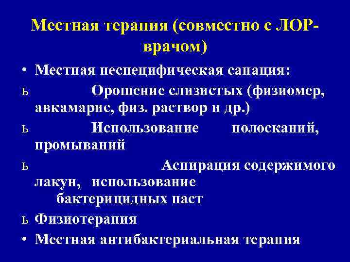 Местная терапия (совместно с ЛОРврачом) • Местная неспецифическая санация: ь Орошение слизистых (физиомер, авкамарис,