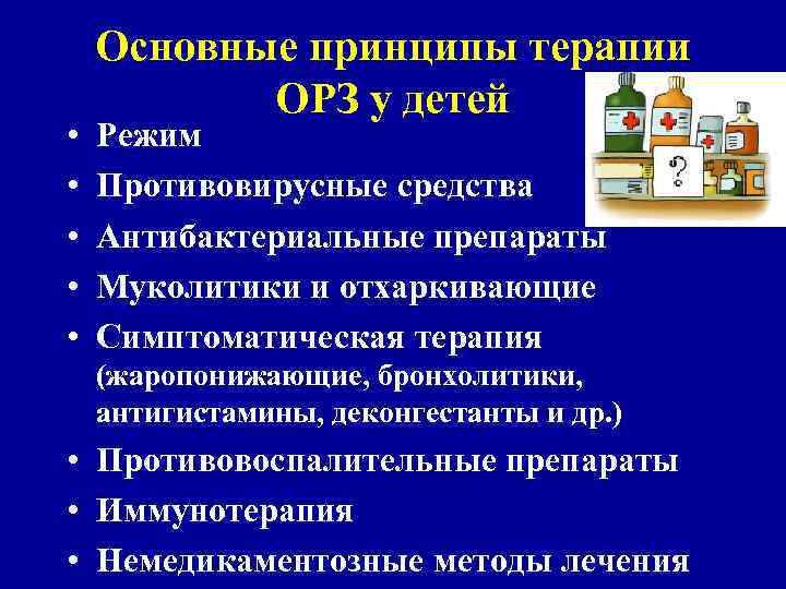  • • • Основные принципы терапии ОРЗ у детей Режим Противовирусные средства Антибактериальные