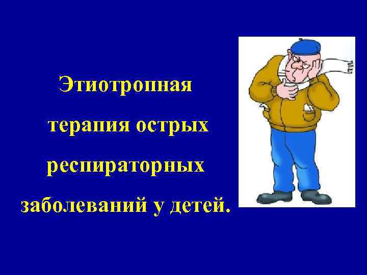 Этиотропная терапия острых респираторных заболеваний у детей. 
