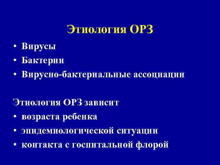 Этиология ОРЗ • Вирусы • Бактерии • Вирусно-бактериальные ассоциации Этиология ОРЗ зависит • возраста