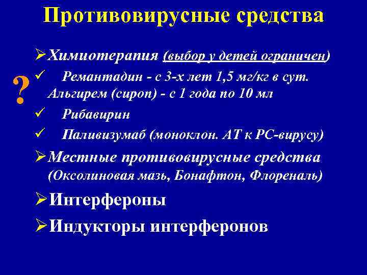 Противовирусные средства Ø Химиотерапия (выбор у детей ограничен) ? ü Ремантадин - с 3