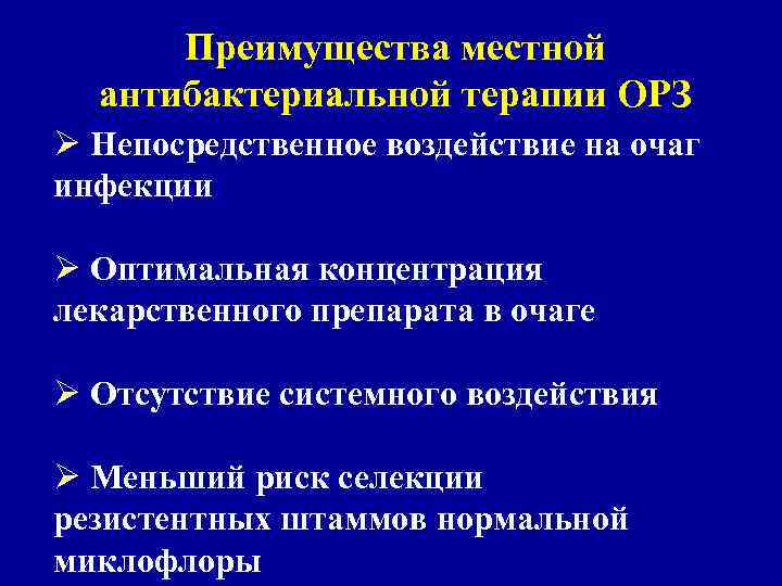 Преимущества местной антибактериальной терапии ОРЗ Ø Непосредственное воздействие на очаг инфекции Ø Оптимальная концентрация