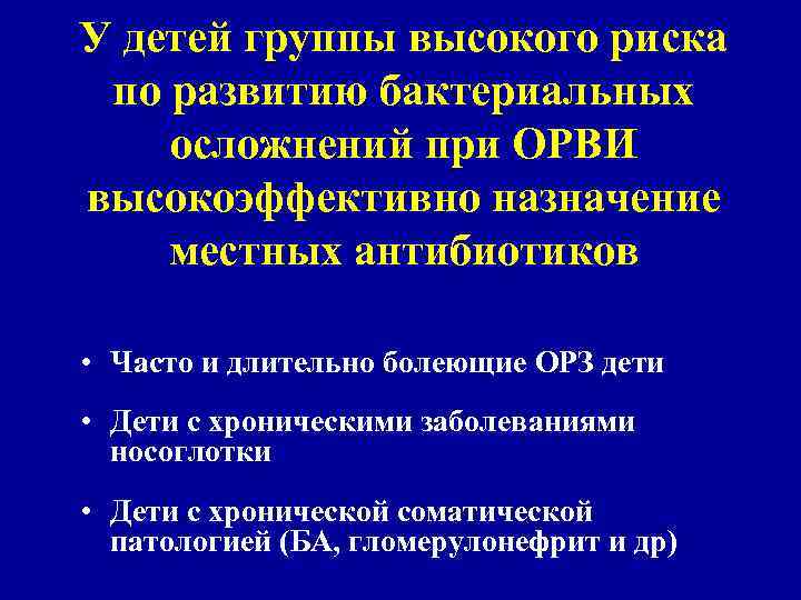 У детей группы высокого риска по развитию бактериальных осложнений при ОРВИ высокоэффективно назначение местных
